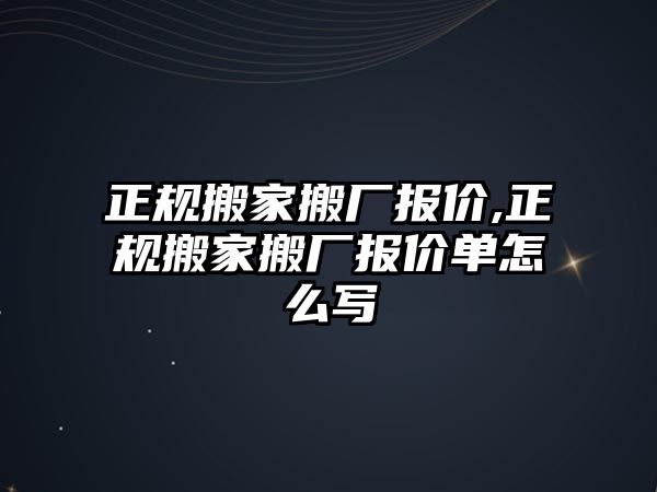 正規搬家搬廠報價,正規搬家搬廠報價單怎么寫