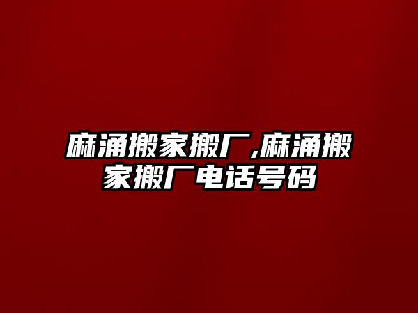 麻涌搬家搬廠,麻涌搬家搬廠電話號碼