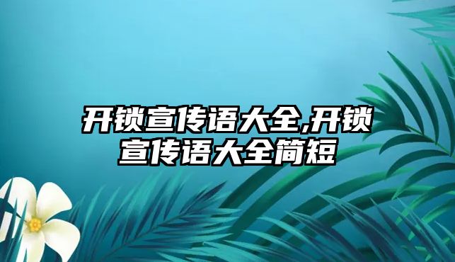 開鎖宣傳語大全,開鎖宣傳語大全簡短