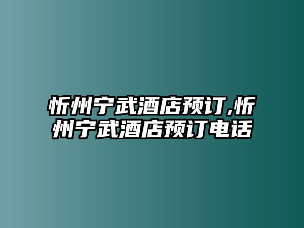 忻州寧武酒店預(yù)訂,忻州寧武酒店預(yù)訂電話