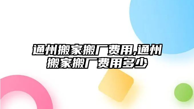 通州搬家搬廠費用,通州搬家搬廠費用多少