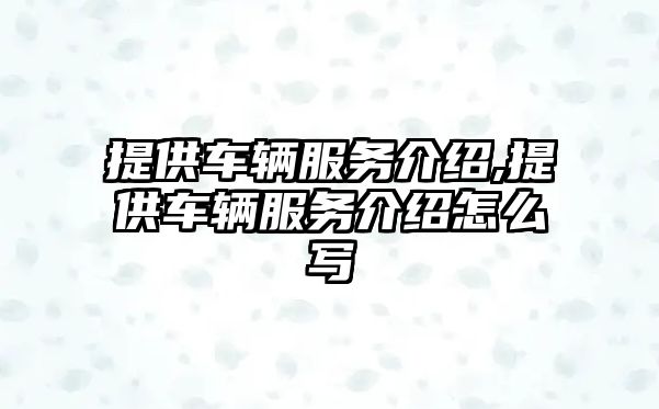 提供車輛服務介紹,提供車輛服務介紹怎么寫