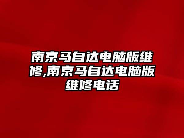 南京馬自達電腦版維修,南京馬自達電腦版維修電話