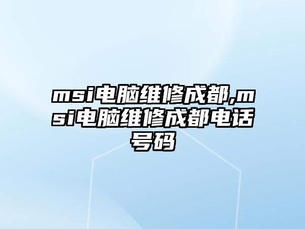 msi電腦維修成都,msi電腦維修成都電話號碼