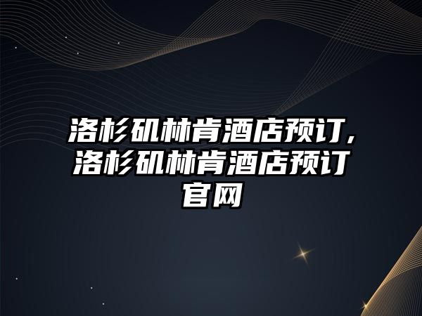 洛杉磯林肯酒店預訂,洛杉磯林肯酒店預訂官網