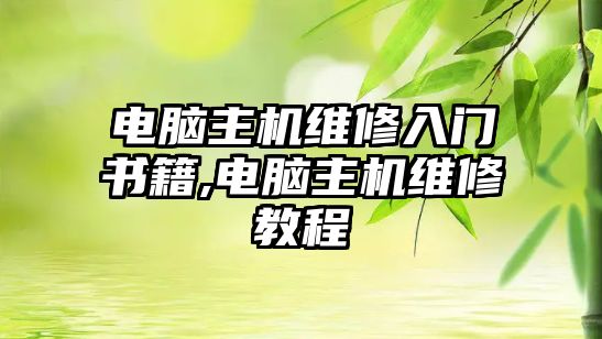 電腦主機維修入門書籍,電腦主機維修教程