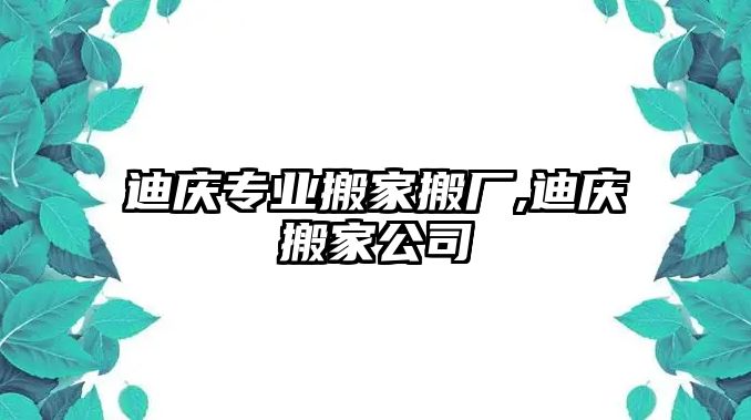 迪慶專業(yè)搬家搬廠,迪慶搬家公司