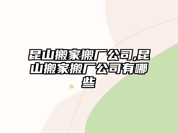 昆山搬家搬廠公司,昆山搬家搬廠公司有哪些