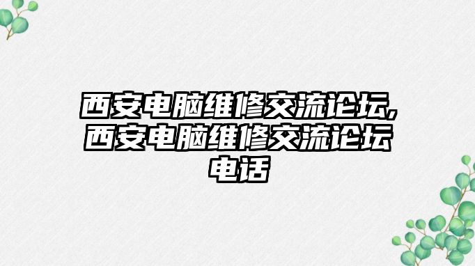 西安電腦維修交流論壇,西安電腦維修交流論壇電話