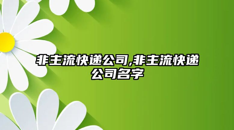 非主流快遞公司,非主流快遞公司名字