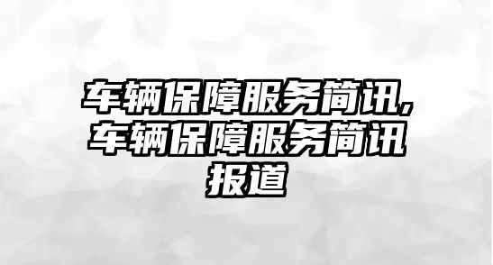 車輛保障服務簡訊,車輛保障服務簡訊報道