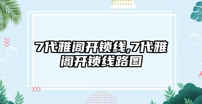 7代雅閣開鎖線,7代雅閣開鎖線路圖