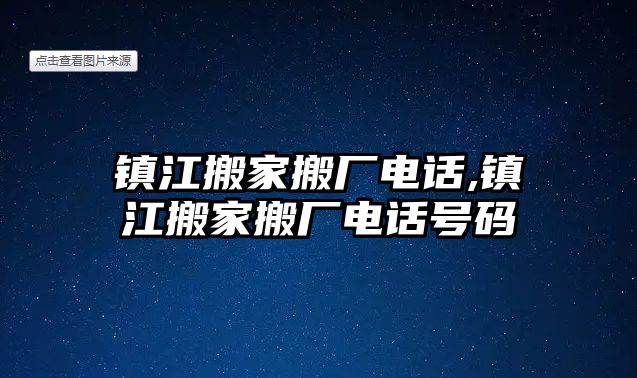 鎮江搬家搬廠電話,鎮江搬家搬廠電話號碼