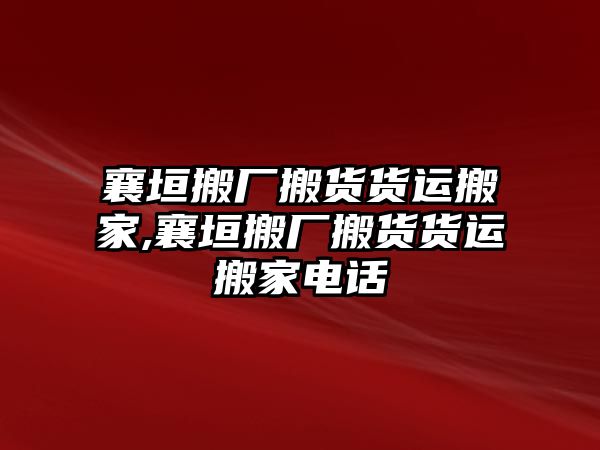 襄垣搬廠搬貨貨運搬家,襄垣搬廠搬貨貨運搬家電話