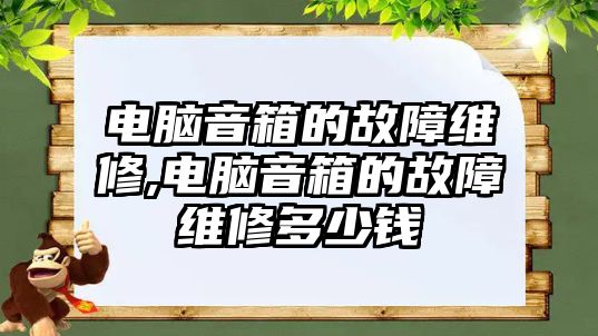 電腦音箱的故障維修,電腦音箱的故障維修多少錢