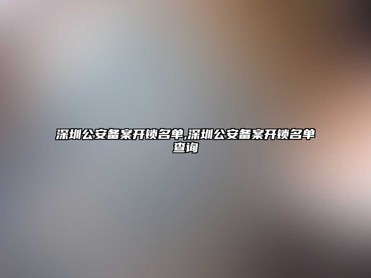 深圳公安備案開鎖名單,深圳公安備案開鎖名單查詢