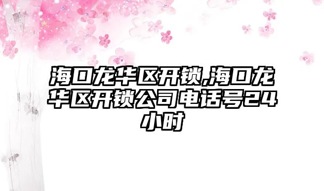 ?？邶埲A區開鎖,?？邶埲A區開鎖公司電話號24小時