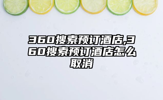 360搜索預訂酒店,360搜索預訂酒店怎么取消