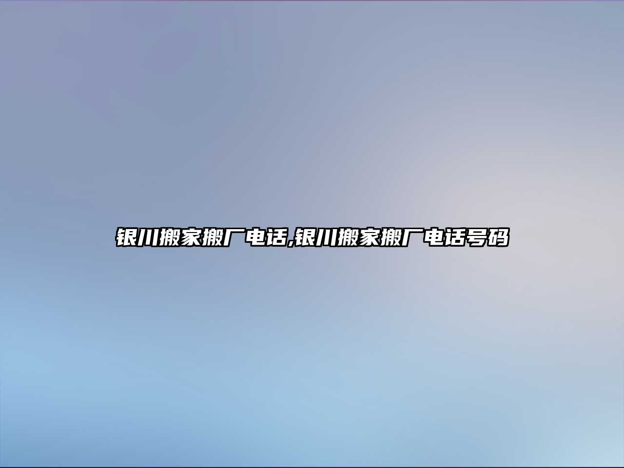 銀川搬家搬廠電話,銀川搬家搬廠電話號碼