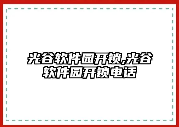 光谷軟件園開鎖,光谷軟件園開鎖電話