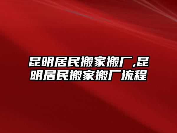 昆明居民搬家搬廠,昆明居民搬家搬廠流程