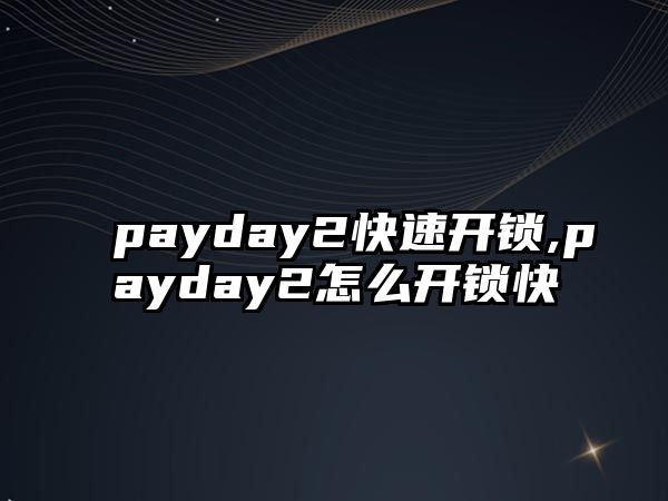 payday2快速開鎖,payday2怎么開鎖快