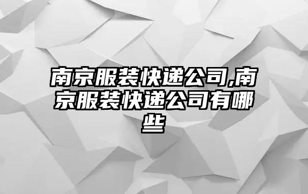 南京服裝快遞公司,南京服裝快遞公司有哪些