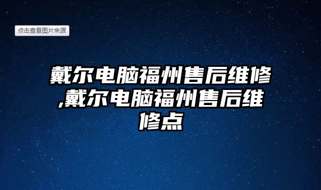 戴爾電腦福州售后維修,戴爾電腦福州售后維修點