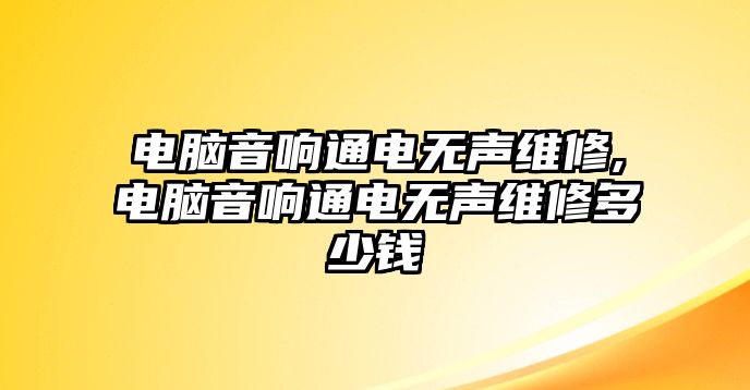 電腦音響通電無聲維修,電腦音響通電無聲維修多少錢