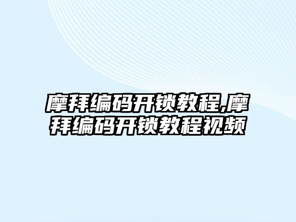 摩拜編碼開鎖教程,摩拜編碼開鎖教程視頻