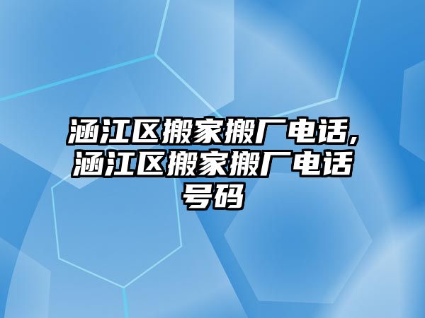 涵江區搬家搬廠電話,涵江區搬家搬廠電話號碼