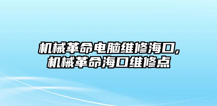 機械革命電腦維修?？?機械革命?？诰S修點