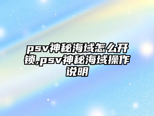 psv神秘海域怎么開鎖,psv神秘海域操作說明