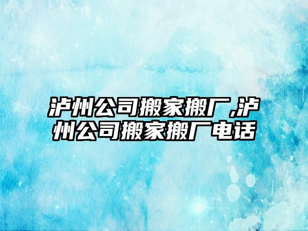 瀘州公司搬家搬廠,瀘州公司搬家搬廠電話