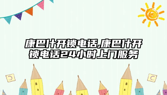 康巴什開鎖電話,康巴什開鎖電話24小時上門服務