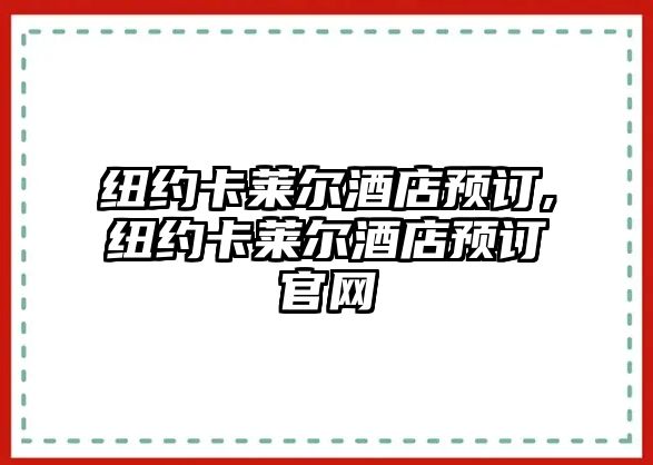 紐約卡萊爾酒店預訂,紐約卡萊爾酒店預訂官網