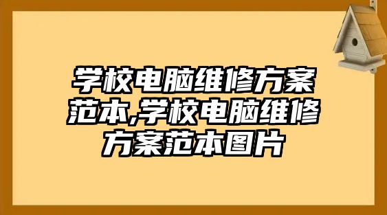 學校電腦維修方案范本,學校電腦維修方案范本圖片