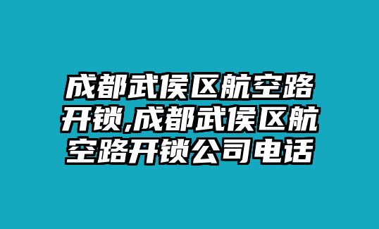 成都武侯區航空路開鎖,成都武侯區航空路開鎖公司電話