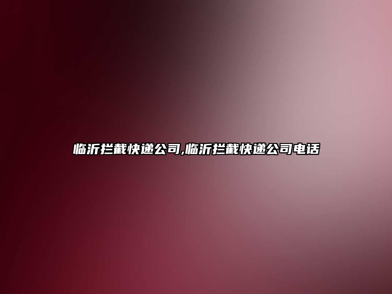 臨沂攔截快遞公司,臨沂攔截快遞公司電話