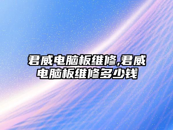 君威電腦板維修,君威電腦板維修多少錢