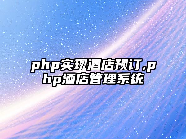 php實現酒店預訂,php酒店管理系統