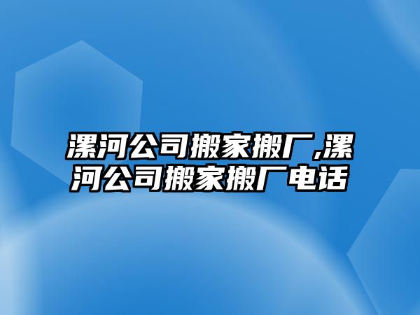 漯河公司搬家搬廠,漯河公司搬家搬廠電話