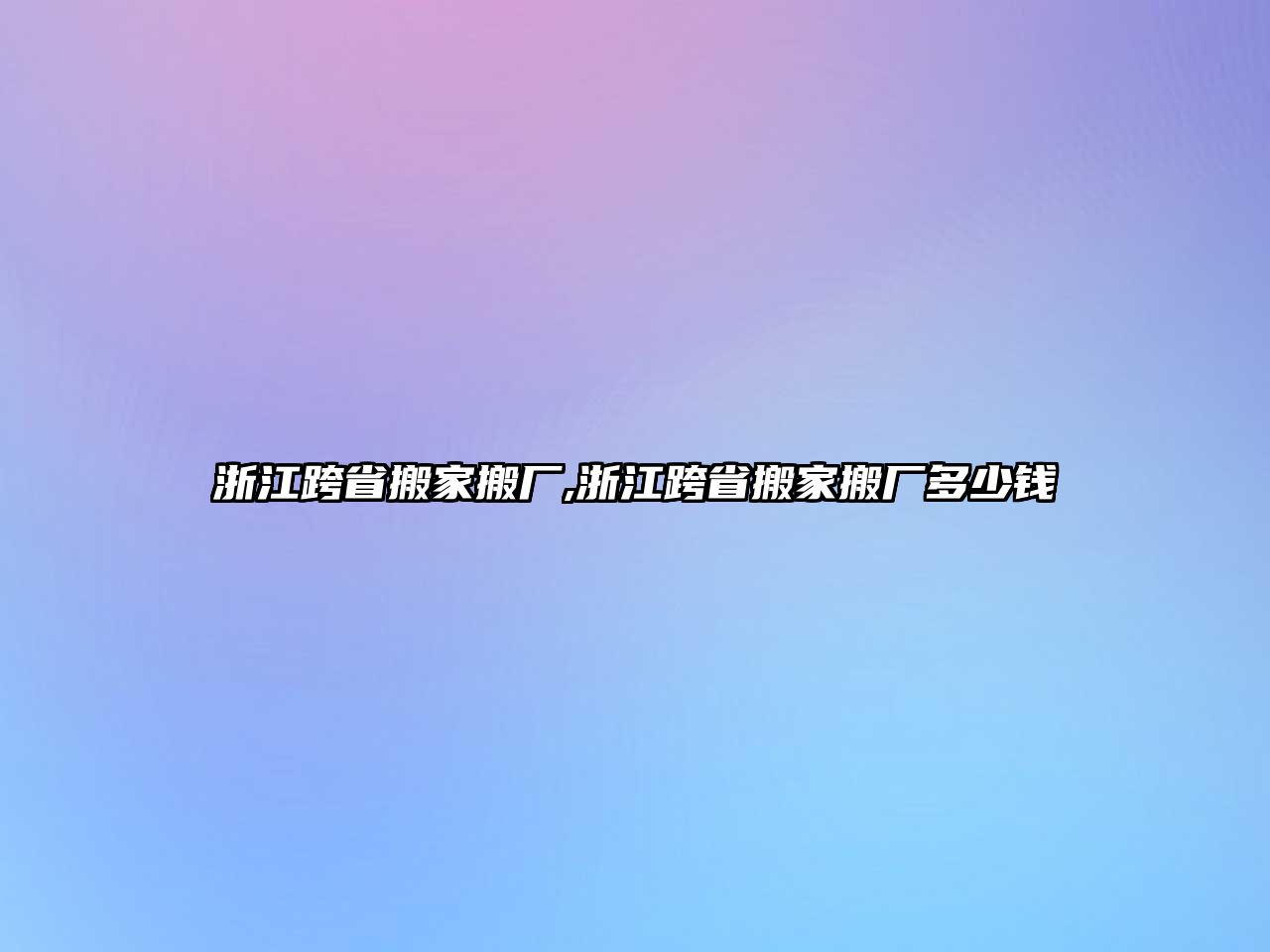 浙江跨省搬家搬廠,浙江跨省搬家搬廠多少錢