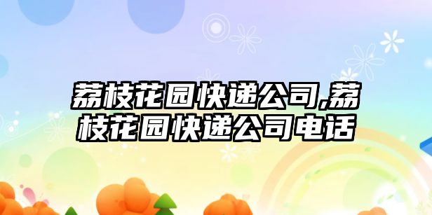 荔枝花園快遞公司,荔枝花園快遞公司電話