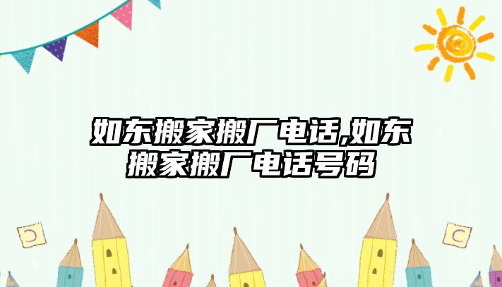 如東搬家搬廠電話,如東搬家搬廠電話號碼