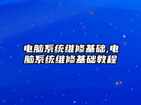 電腦系統維修基礎,電腦系統維修基礎教程