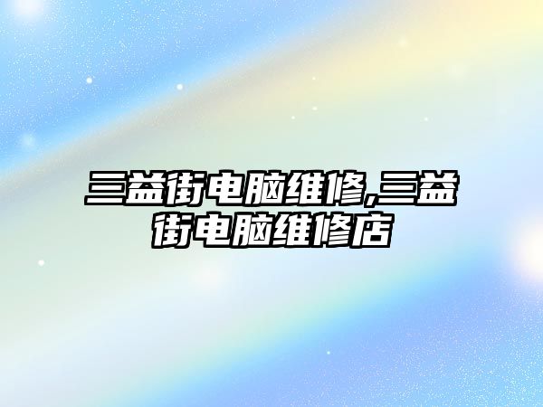 三益街電腦維修,三益街電腦維修店