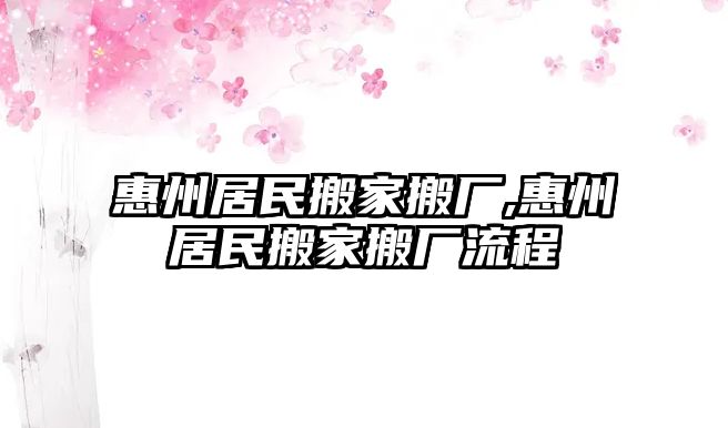 惠州居民搬家搬廠,惠州居民搬家搬廠流程