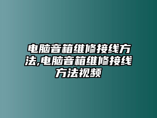 電腦音箱維修接線方法,電腦音箱維修接線方法視頻