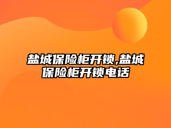 鹽城保險(xiǎn)柜開鎖,鹽城保險(xiǎn)柜開鎖電話